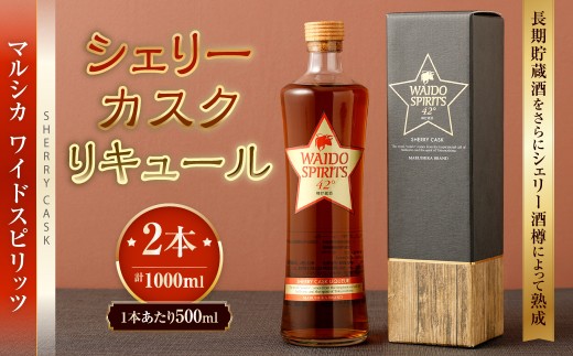 マルシカ ワイドスピリッツ シェリーカスクリキュール 500ml×2本 合計1,000ml リキュール 酒 お酒