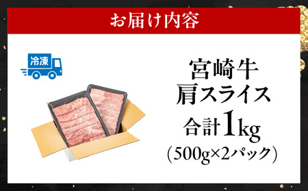 宮崎牛肩スライス(1kg)　肉 牛 牛肉 宮崎牛