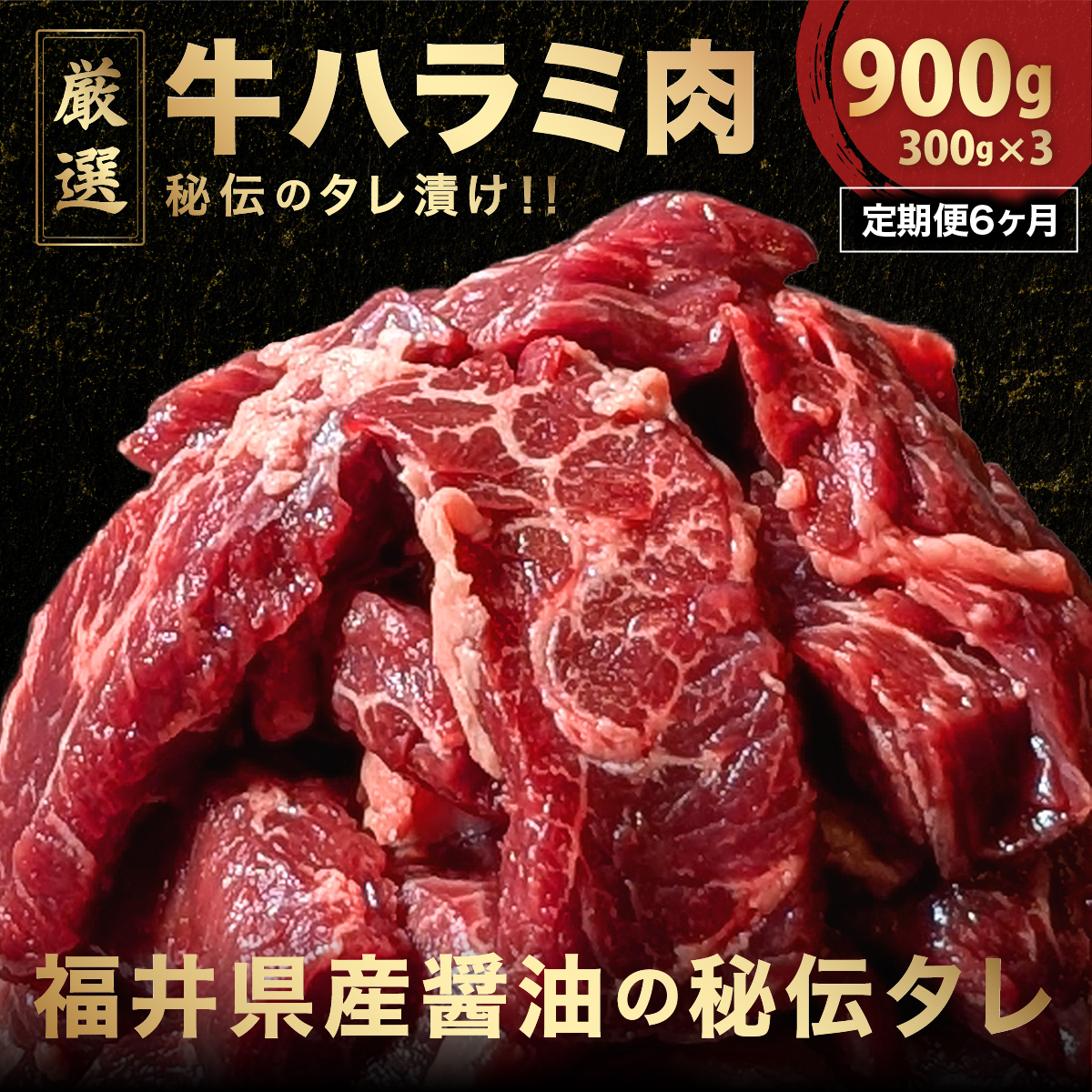 定期便《6ヶ月連続お届け》厳選 秘伝のタレ漬け ハラミ 900g（300g×3パック）【焼くだけ 簡単 肉 お肉 牛肉 牛 牛ハラミ はらみ タレ漬け 味付き 手切り 焼肉 BBQ 鉄板焼き 焼肉丼 ハラミ丼】　[058-t06-a023]