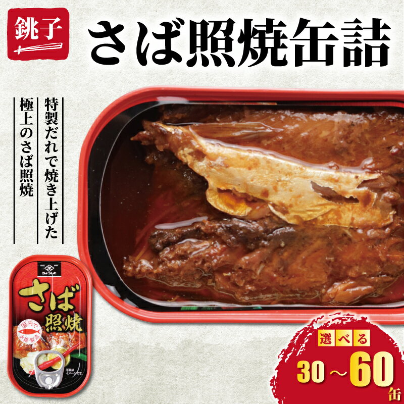 【ふるさと納税】 さば照焼き 缶詰 30缶 60缶 鯖 さば 照り焼き 照焼 缶 海産物 魚缶詰 備蓄品 保存食 簡単缶詰 長期保存 常温保存 缶詰 備蓄缶詰 防災 非常食 ローリングストック キャンプ アウトドア お取り寄せ グルメ 大容量 食品 送料無料 千葉県 銚子市 田原缶詰