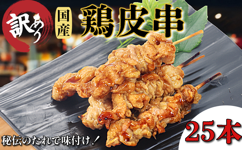 訳あり 鶏皮 焼き鳥 25本入り 国産 カワ 皮串 タレ おつまみ おかず 電子レンジ 調理【北海道･沖縄･東北･離島にはお届けできません】