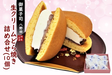 生クリームどら焼き 10個セット [K069] / どら焼き