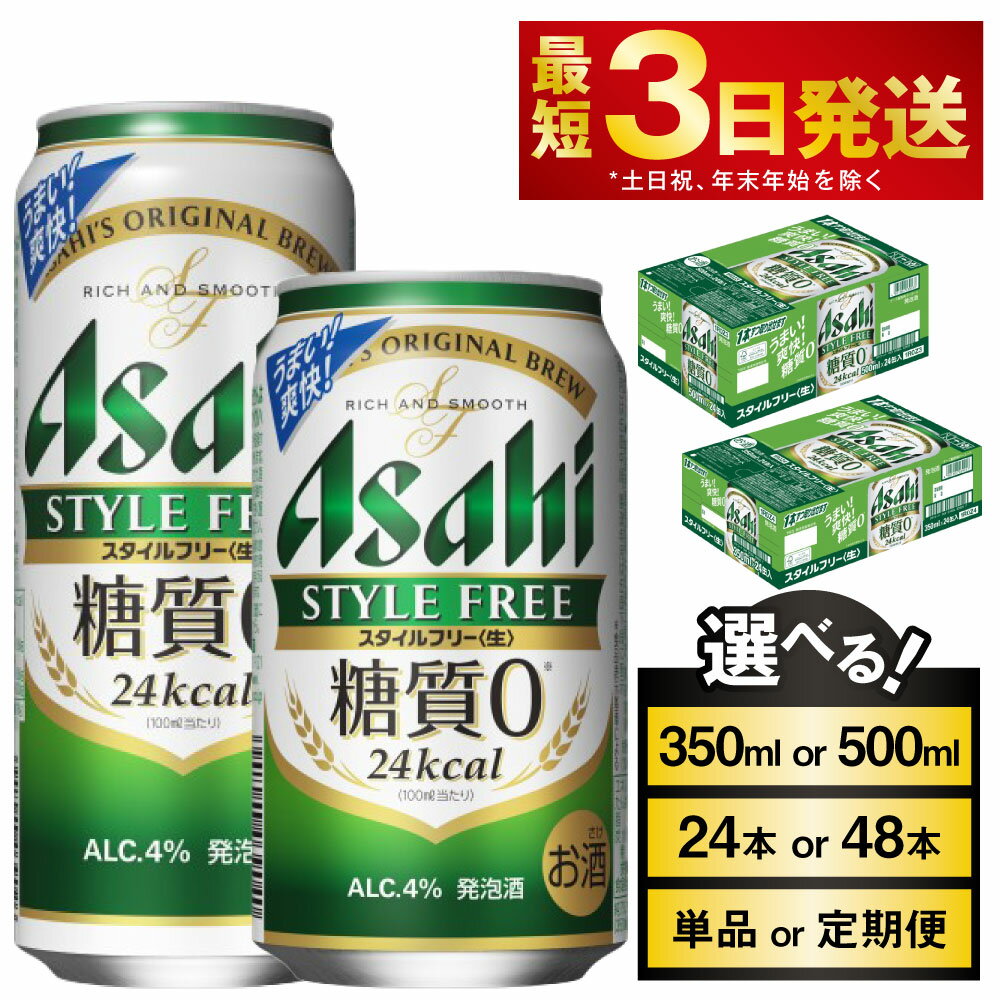【ふるさと納税】ビール アサヒ スタイルフリー＜生＞ (選べる 350ml 500ml / 24本 48本 / 単品 2ヶ月定期便 ～ 12ヶ月定期便) | 発泡酒 お酒 缶ビール アルコール zero stylefree 糖質制限 糖質ゼロ 茨城県 守谷市 送料無料