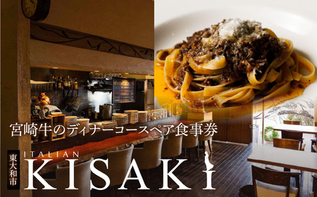 宮崎牛のディナーコースペア食事券 【 ふるさと納税 食事券 チケット 食事 宮崎牛 肉  お肉 にく 牛肉 人気 おすすめ お食事券 レストラン ディナー グルメ 東京都 東大和市 送料無料 】HAX