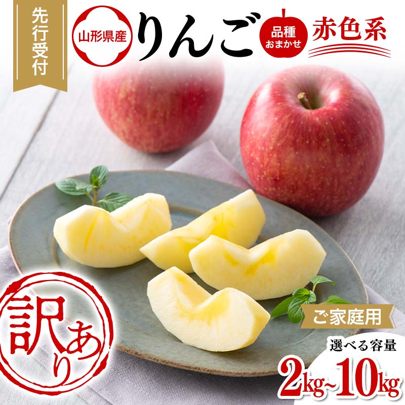 【ふるさと納税】 【選べる容量】 ≪2025年先行予約≫ ご家庭用 山形県産 品種おまかせ りんご 赤色系 2kg～10kg 2025年10月上旬から順次発送 果物 くだもの フルーツ 林檎 生産者支援 農業者支援 支援品 自宅用 家庭用 訳アリ ワケアリ 山形県 西川町 月山 FYN9-968var