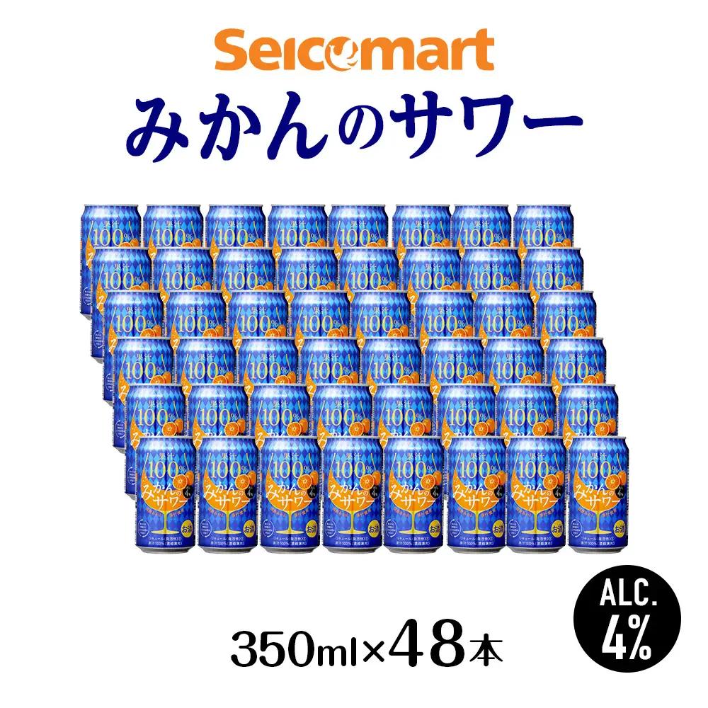 セコマ 果汁100%みかんのサワー ×2箱 （1箱 350ml 24本入） サワー 酒 セイコーマート セコマ Secoma
