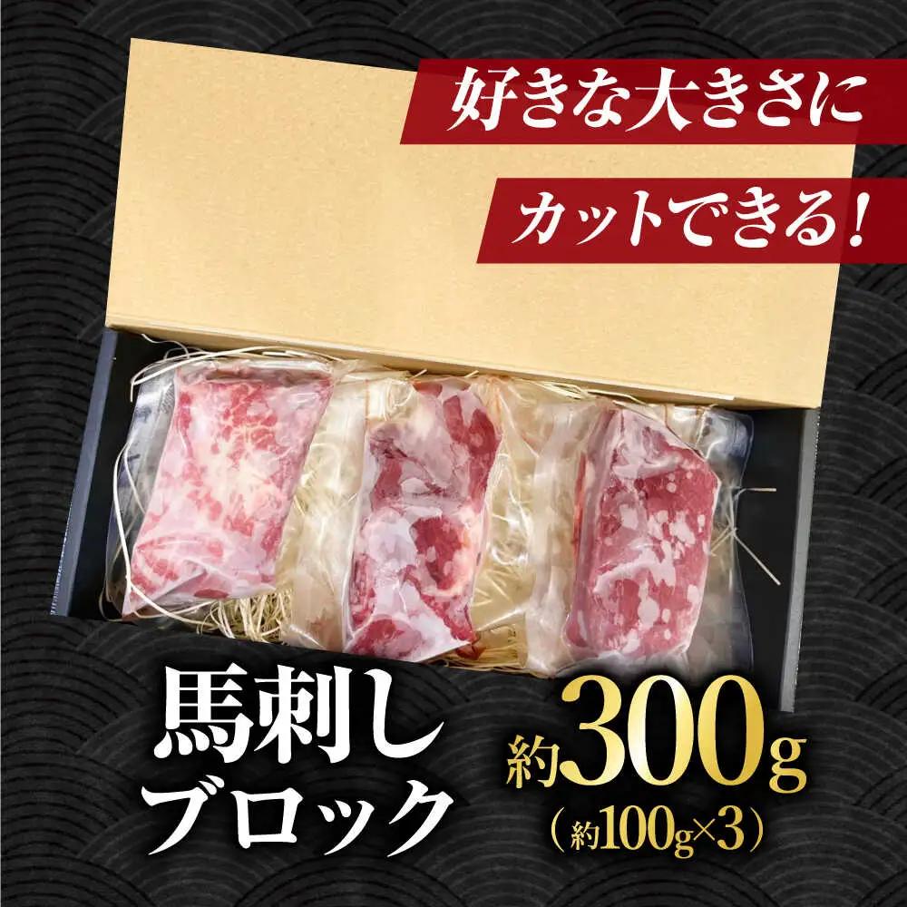 熊本 馬刺し「なか園」赤身馬刺し 約300ｇ【有限会社スイートサプライなかぞの】[ZBV065]