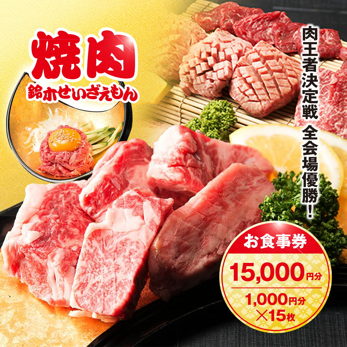 【ふるさと納税】肉フェス3連覇の人気店! 焼肉鈴木せいざえもん別館 お食事券 15,000円分（1,000円分×15枚） / ふるさと納税 食事券 チケット 肉 焼肉 ランチ ディナー 千葉県 山武市 SMAW006