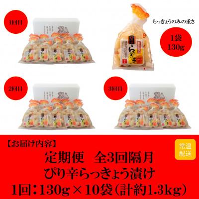 ふるさと納税 三股町 【2ヵ月毎定期便】純国産ぴり辛らっきょう(130g×10袋)総量約3.9kg【MI397】全3回 |  | 02