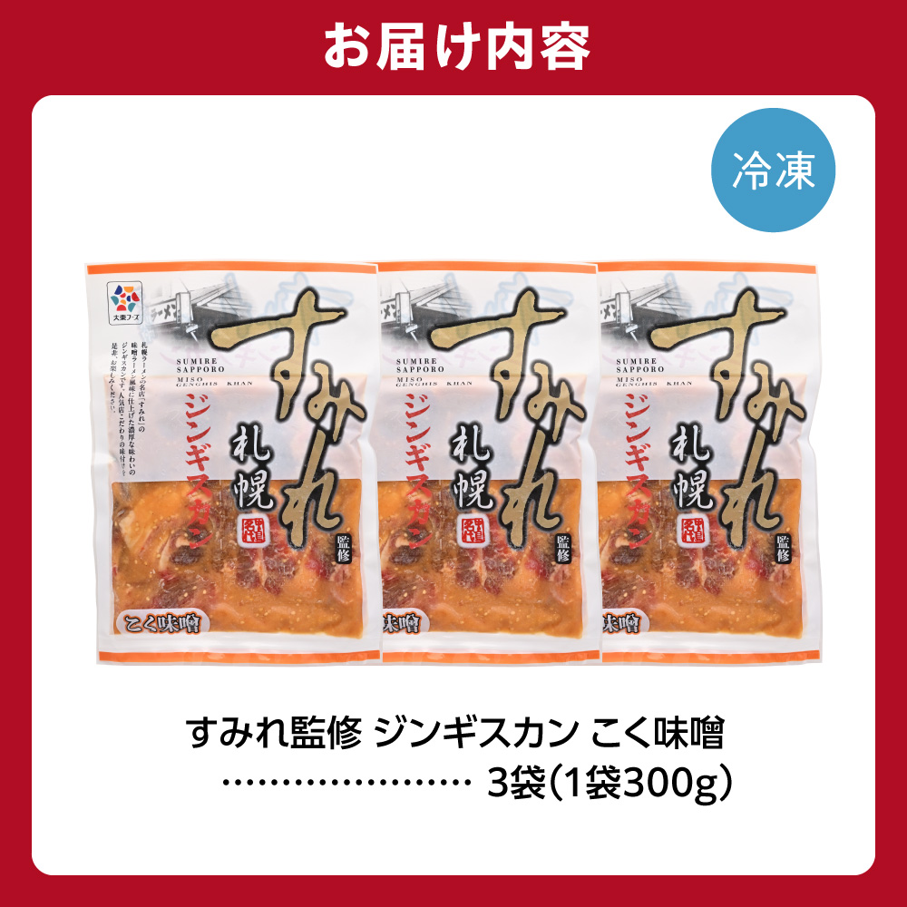 すみれ監修 ジンギスカン コク味噌　900g_is030-032-000
