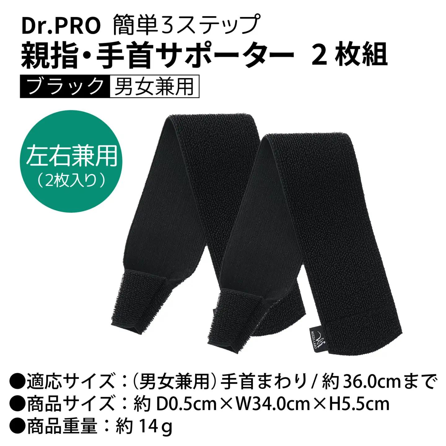 Dr.PRO親指・手首サポーター ブラック 2枚組 ｜ サポーター