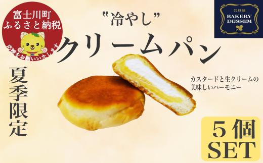 冷やしクリームパン5個　クリームパン　お取り寄せスイーツ　ベーカリーデッセム　お取り寄せ　冷凍　カスタード　生クリーム　人気　とろける