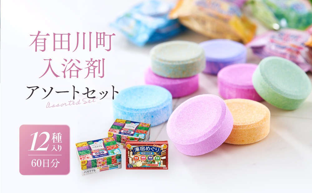 有田川町入浴剤アソートセット 60日分12種入り CJ04