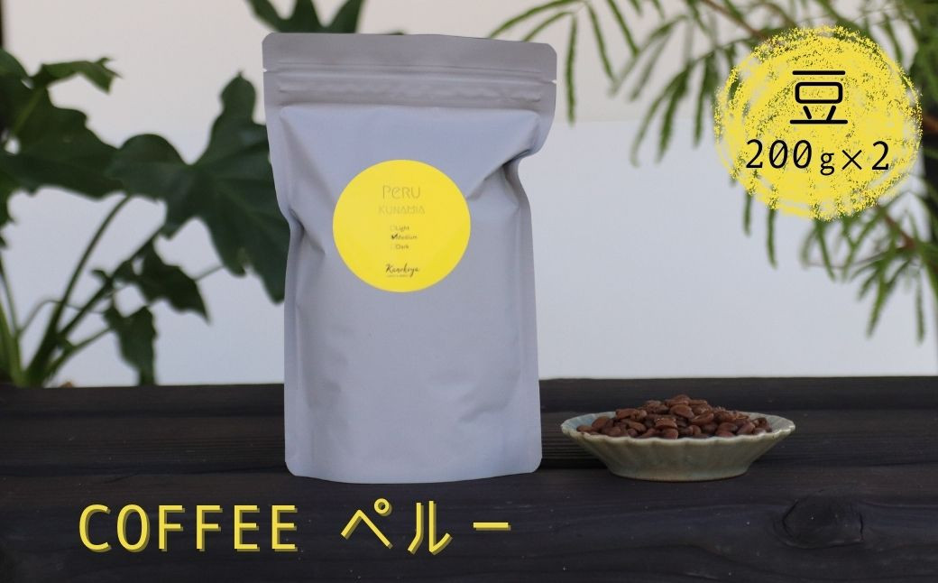 
                  ＜8月から寄附額改定＞珈琲豆 コーヒー豆 200g×2 Kanokoya Coffee ペルー産 有機栽培された生豆を焙煎した コーヒー 飛騨　選べるライト/ミディアム/ハイロースト 簡易包装
                