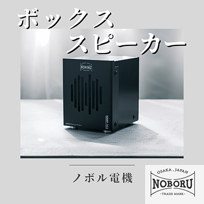 
金属製ボックススピーカー　ブラック　NMP-102B【1432877】
