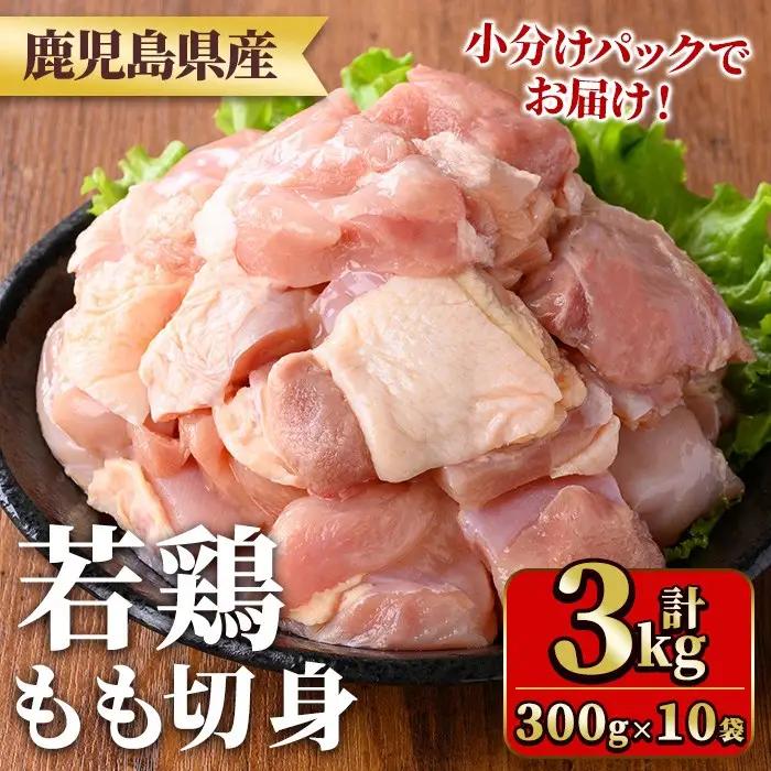 鹿児島県産若鶏もも切身(計3kg・300g×10袋) 国産 九州産 鹿児島県産 鶏肉 鳥肉 鶏 とり 若鶏 冷凍 もも肉 モモ肉 切身 小分け 真空 【TRINITY】_y544