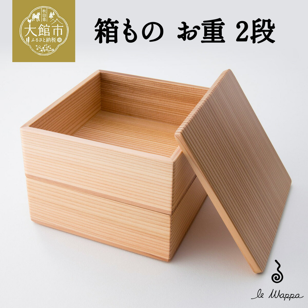 【ふるさと納税】箱もの お重 2段【伝統 工芸品 木製 日本製 made in Japan 郷土 お重 弁当 弁当箱 ランチ ボックス 木 軽量 シンプル 職人 贈り物 贈答品 ギフト 2段 プレゼント 記念日 誕生日 祝い 東北 秋田県 大館市】【350P6601】