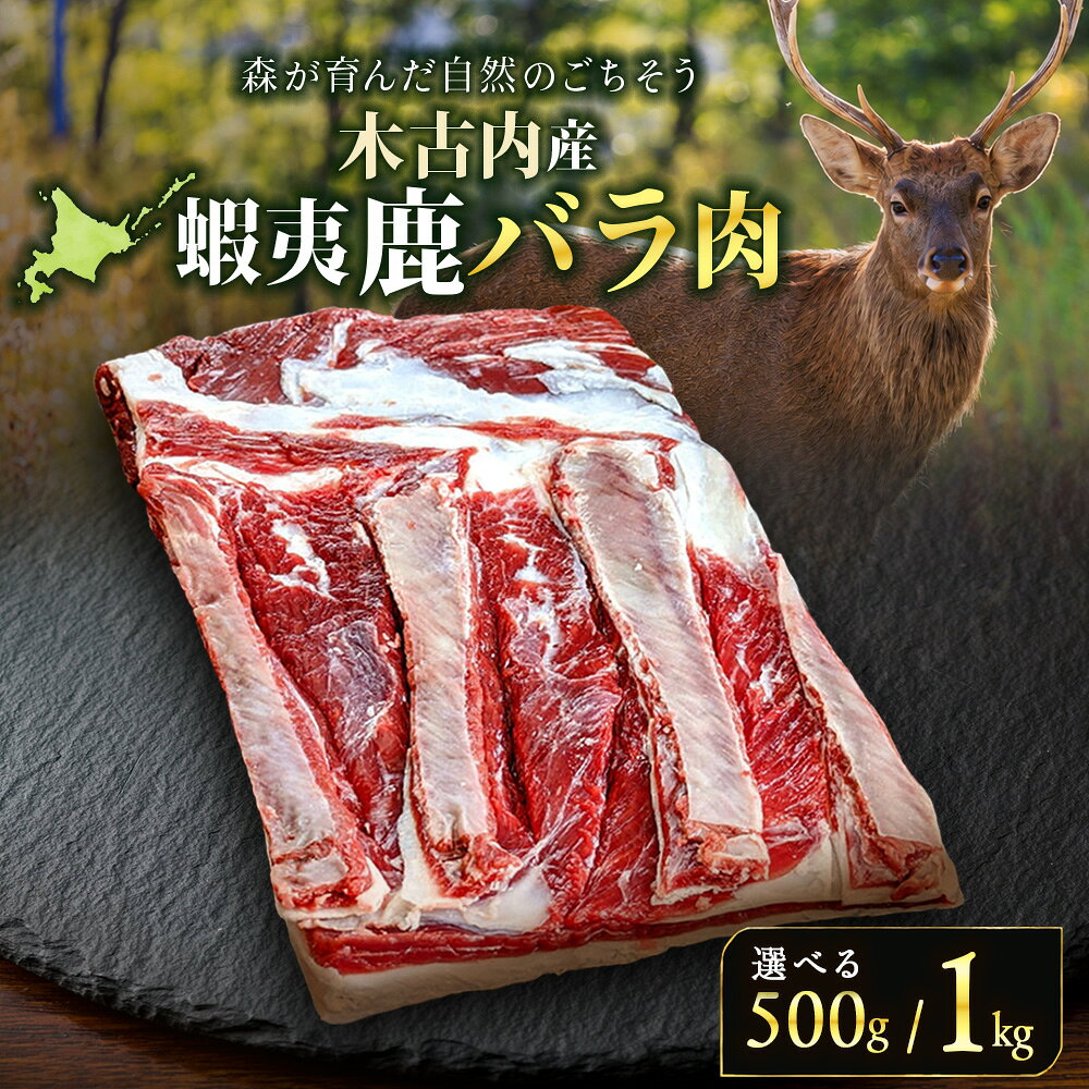 【ふるさと納税】木古内産蝦夷鹿 [バラ] 選べる500g～1kg鹿肉 エゾシカ バラ肉 お肉 ジビエ 北海道ふるさと納税 木古内町 ふるさと納税 北海道