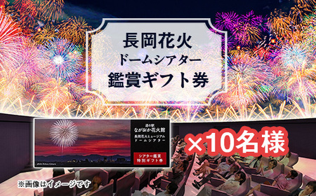 H8-04A【長岡花火】ドームシアター鑑賞ギフト券×10名様