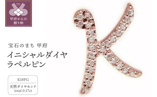 〈 甲府ジュエリー 〉K18ピンクゴールド イニシャルダイヤ・ラペルピン 【 25123-3】