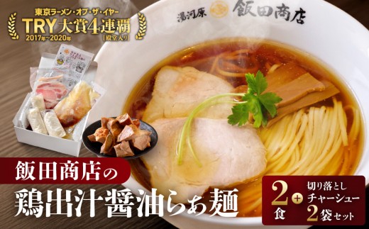 【2026年8月20日以降発送】 飯田商店の鶏出汁醤油らぁ麺(具材付き)2食+切り落としチャーシュー2袋セット | 湯河原町 名店 鶏出汁醤油 具材付き 叉焼 ラーメンファン必見