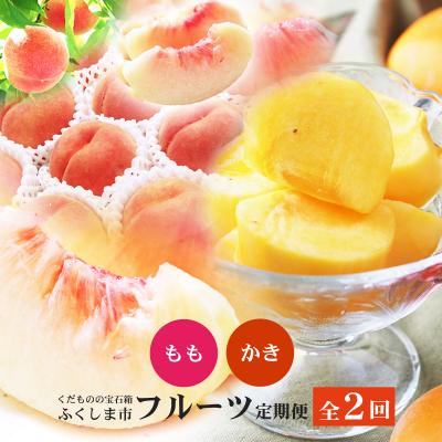 ふるさと納税 福島市 福島のフルーツ定期便2回コース 桃 柿【2025年 先行受付】No.2866