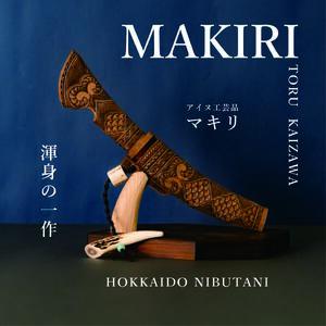 【限定1個・受注生産】情熱大陸に出演したこともある工芸家が作るマキリ（作：貝澤  徹） 【 ふるさと納税 人気 おすすめ ランキング アイヌ民芸品 伝統工芸品 小刀 調理 北海道 平取町 送料無料 】 BRTA034