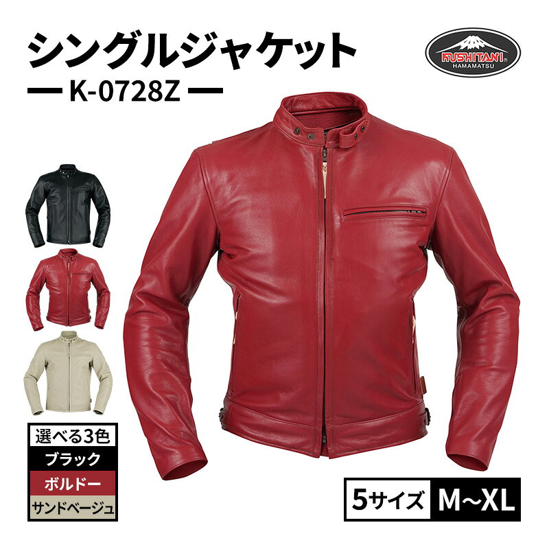 【ふるさと納税】クシタニ シングルジャケット（K-0728Z）選べる3色（ボルドー/サンドベージュ/ブラック）5サイズ（M～XL） 静岡 浜松市
