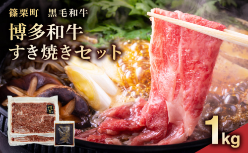 博多和牛すき焼きセット1kg（500g×2パック） PE014