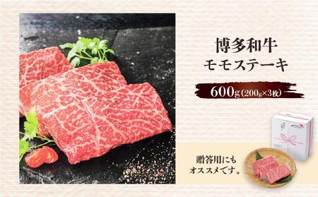 博多和牛モモステーキ200g×3枚