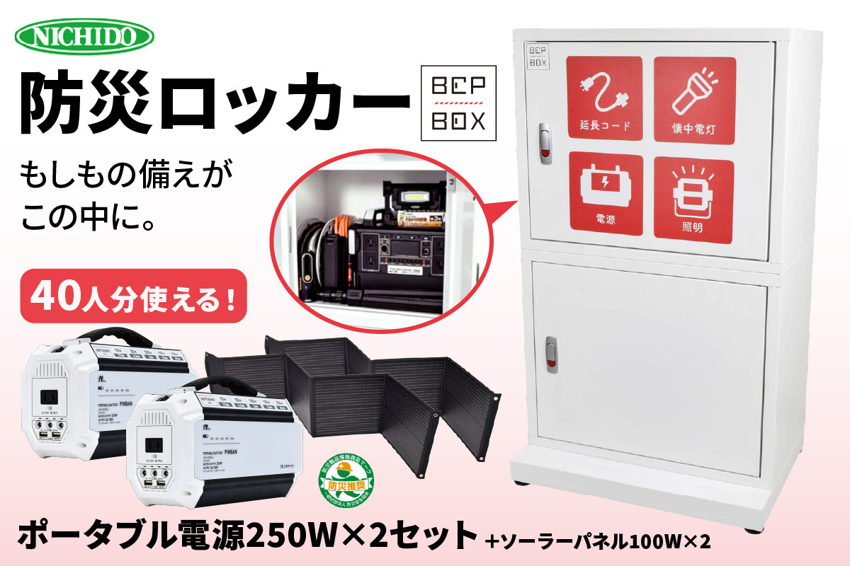 
                  防災ロッカー ピンバン2台セット (BCP-2-B)｜ポータブル電源 ソーラーパネル LED 照明 備蓄 [0883]
                