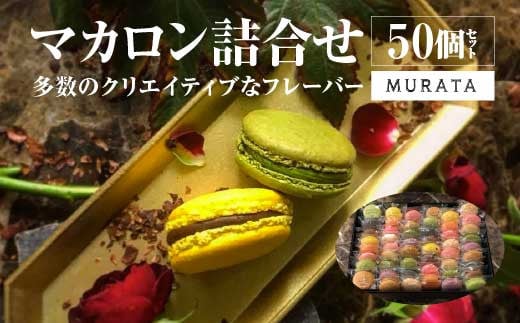 MURATA マカロン50個詰合せ　【04209-0195】