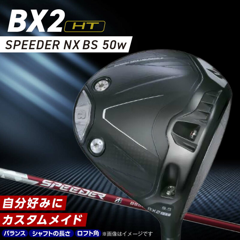 【ふるさと納税】2025年モデル ブリヂストン ゴルフ クラブ ドライバー 25B BX2HT DRIVER SPEEDER NX BS 50w 選べる ロフト 9.5 10.5 JGR B2 ウエイト可変機構 弾道 コントロール 可能 ゴルフ用品 スポーツ カスタム カスタムメイド 福岡県 久留米市 送料無料