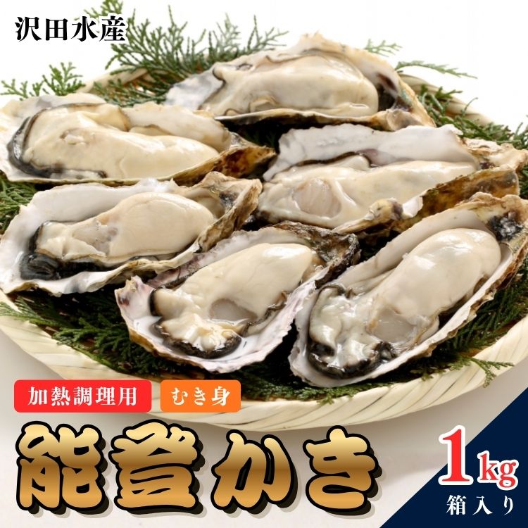 【ふるさと納税】沢田水産　能登かき　むき身　1kg（箱入り）　加熱調理用 | 牡蠣 魚介 カキフライ 訳あり 生活応援価格 ご家庭用 石川県 七尾市 能登 ※2026年1月下旬～5月中旬頃に順次発送予定