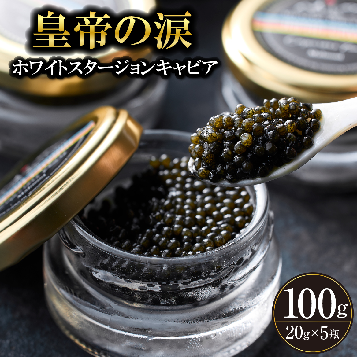 【E226】【純国産キャビア】ホワイトスタージョンキャビア 100g 皇帝の涙 国産 チョウザメ 魚卵 宮崎県 宮崎 小林市