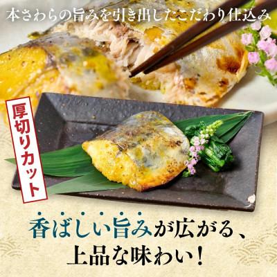 ふるさと納税 八代市 厚切り 本さわらの味噌漬け 約1kg【海鮮太郎】 |  | 02