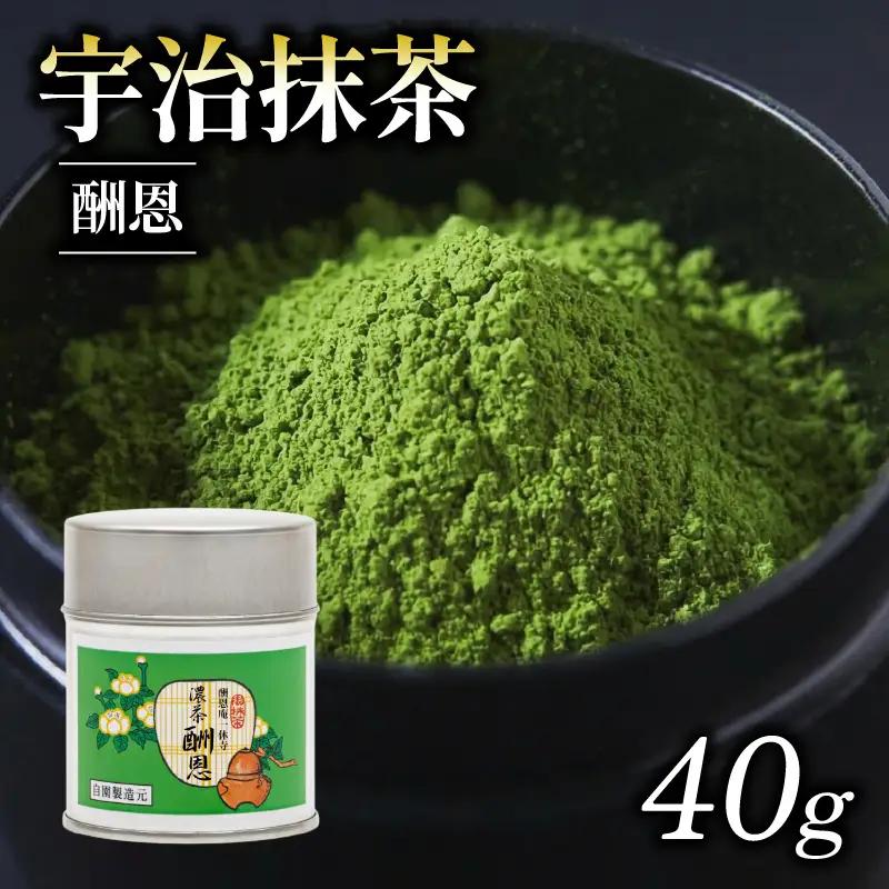 【皇室御用達】奥西緑芳園の宇治抹茶「酬恩」40g缶入り 抹茶 京都