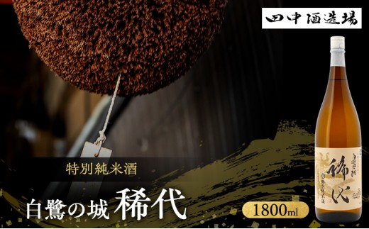 日本酒 特別純米 白鷺の城 稀代 1800ml 一升瓶 田中酒造場 辛口 山田錦 地酒 清酒 お酒 ギフト プレゼント お歳暮 家飲み 晩酌 兵庫県 姫路市