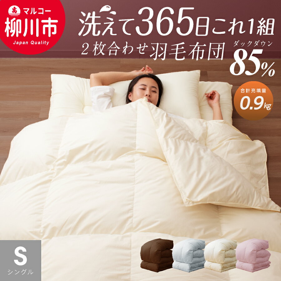 【ふるさと納税】＜選べる内容量＞【オールシーズン対応】洗える 2枚合わせ羽毛布団 シングル ホワイトダックダウン85% （06+03）/（08+03）/（10+03） 通年 羽毛 掛けふとん 寝具 省スペース 来客 春 夏 秋 冬 4色展開 寝具 日本製 福岡県 柳川市 送料無料