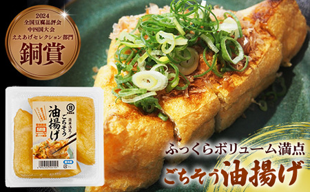 【国産大豆しか使わない】ごちそう油揚げ2個セット / ごちそう 油揚げ 国産大豆 米油使用 分厚い 肉厚 ジューシー 料理 惣菜 おかず ご飯のおとも おつまみ 厚揚げ 美味しい 島根県 安来市