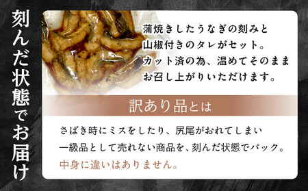 訳あり 国産 うなぎ 刻み 50g × 7パック 合計 350g 山椒 付き タレ 7個 付 数量限定