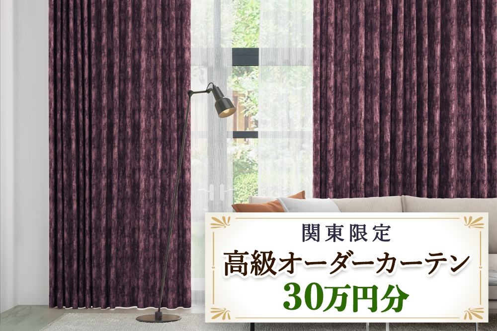 
                  本当の高級オーダーカーテン30万円分【対象地域限定】(東京都／埼玉県／神奈川県／千葉県／茨城県／栃木県／群馬県)｜高級 カーテン オーダーカーテン おしゃれ モダン 制作券 チケット [2327]
                