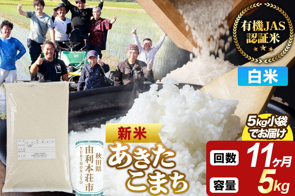 ＜令和8年産 新米＞《定期便11ヶ月》【白米】あきたこまち 有機JAS認定 5kg [あきたこまち 新米 米 お米 白米 精米 有機JAS認定 有機米 ブランド米 食卓 秋田県産]