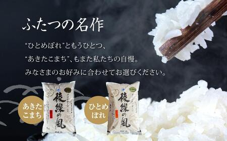 特別栽培米　稜線の風（ひとめぼれ） 5kg　【2025年9月下旬頃～順次発送予定】