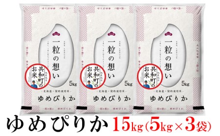 令和5年産 ゆめぴりか 15kg 精米 北海道 共和町