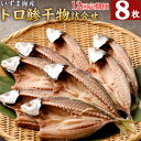 【ふるさと納税】トロ鯵の干物8枚セット定期便【全12回】詰め合わせ アジ あじ 魚 海鮮 魚介類 惣菜 冷凍 送料無料 iz024