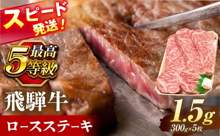 
            飛騨牛 最高5等級 厚切り ロースステーキ 1.5kg (300g×5枚) 瑞浪市 / 養老ミート 冷凍 和牛 ギフト [AZDB013]
          