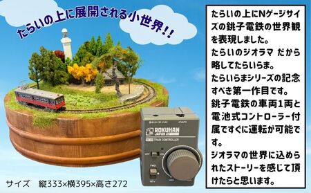 【受注生産】ジオラマ たらいらま一世（ たらいに作った銚子電鉄Ｎゲージサイズミニジオラマ、車両、コントローラー付き ) ｼﾞｵﾗﾏ ｼﾞｵﾗﾏ ｼﾞｵﾗﾏ ｼﾞｵﾗﾏ 銚子電気鉄道株式会社