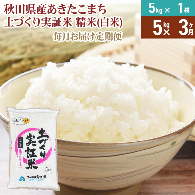 【ふるさと納税】《新米予約》【白米】《定期便》 5kg×3回 令和7年産 あきたこまち 土作り実証米 合計15kg 秋田県産