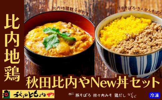 秋田比内やNew丼セット 90P2808　/ 比内地鶏 比内鶏 ひないどり 豚 そぼろ 鶏 出汁 茶漬け 塩 ブランド肉 丼もの おかず 手軽 簡単 おうち時間 取り寄せ グルメ 東北 秋田 ギフト プレゼント 贈り物 母の日 父の日 敬老の日 誕生日 記念日 お祝い 祝 秋田比内や あきたひないや アキタヒナイヤ比内や ヒナイヤ 親子丼 肉みそ 鶏だし